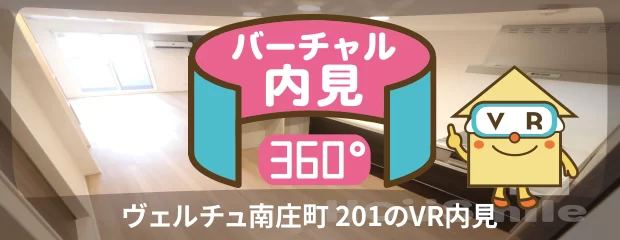 ヴェルチュ南庄町 201のバーチャル内見