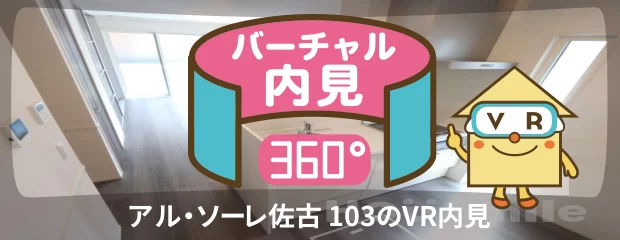 アル・ソーレ佐古 103のバーチャル内見