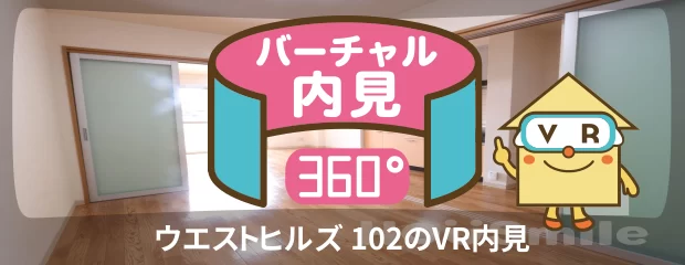 ウエストヒルズ 102のバーチャル内見