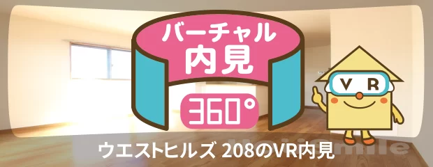 ウエストヒルズ 208のバーチャル内見