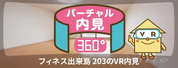 フィネス出来島 203のバーチャル内見