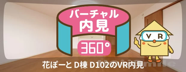 花ぽーと D棟 D102のバーチャル内見