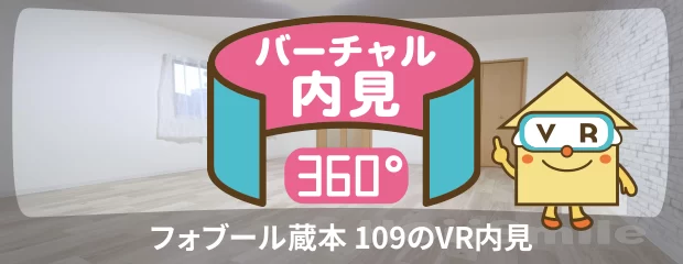 フォブール蔵本 109のバーチャル内見