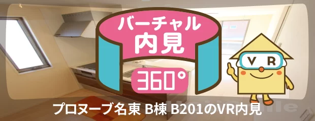 プロヌーブ名東 B棟 B201のバーチャル内見