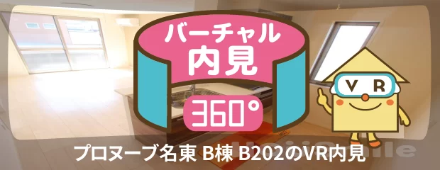 プロヌーブ名東 B棟 B202のバーチャル内見