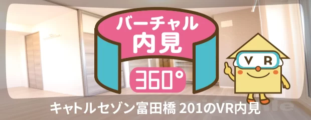 キャトルセゾン富田橋 201のバーチャル内見