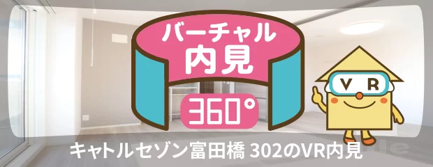 キャトルセゾン富田橋 302のバーチャル内見