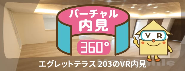 エグレットテラス 203のバーチャル内見