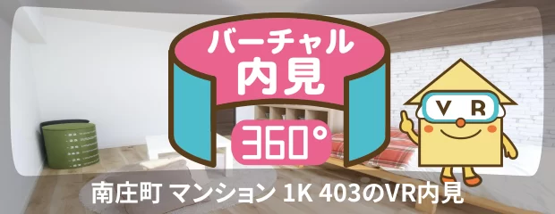 南庄町 マンション 1K 403のバーチャル内見