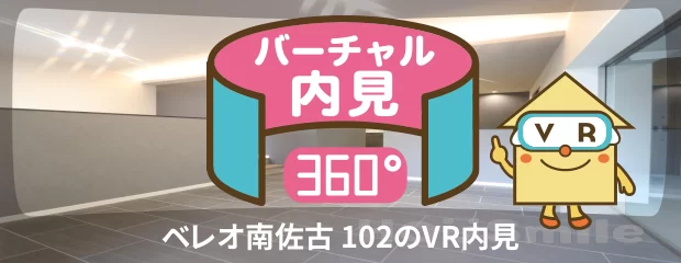 ベレオ南佐古 102のバーチャル内見