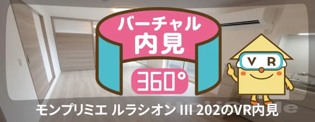 モンプリミエ ルラシオン III 202のバーチャル内見