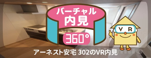 アーネスト安宅 302のバーチャル内見