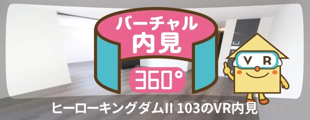 ヒーローキングダムII 103のバーチャル内見