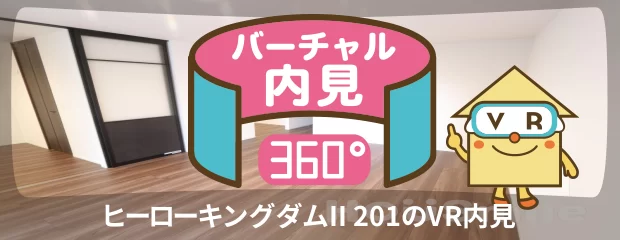 ヒーローキングダムII 201のバーチャル内見