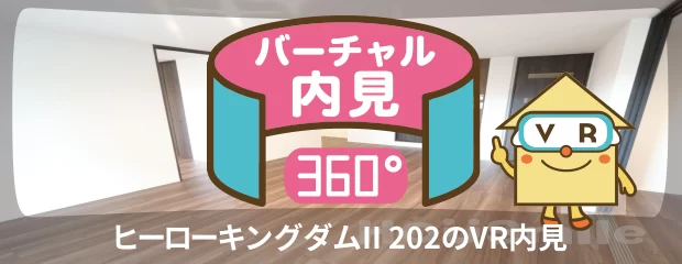 ヒーローキングダムII 202のバーチャル内見