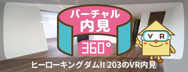 ヒーローキングダムII 203のバーチャル内見