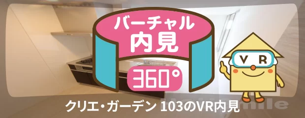 クリエ・ガーデン 103のバーチャル内見