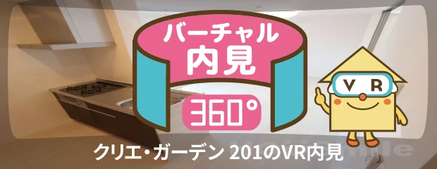 クリエ・ガーデン 201のバーチャル内見