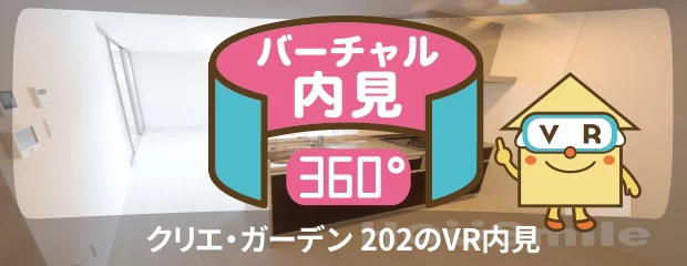 クリエ・ガーデン 202のバーチャル内見