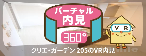 クリエ・ガーデン 205のバーチャル内見