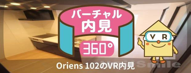 Oriens 102のバーチャル内見