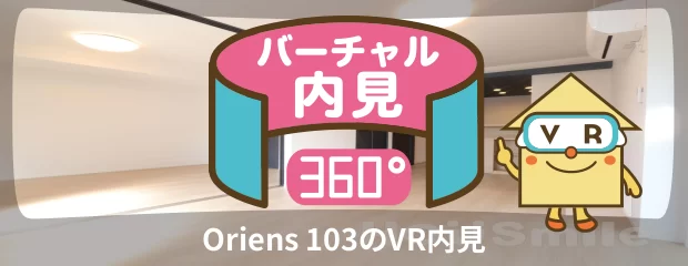 Oriens 103のバーチャル内見