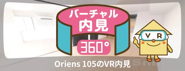 Oriens 105のバーチャル内見