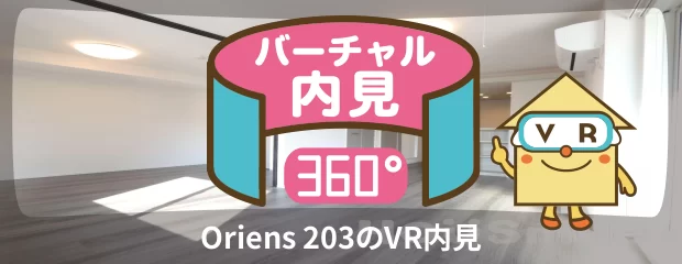 Oriens 203のバーチャル内見