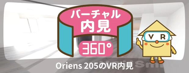 Oriens 205のバーチャル内見