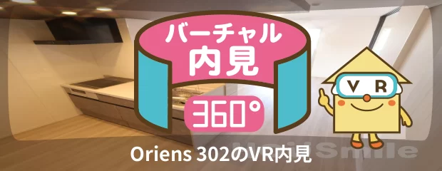 Oriens 302のバーチャル内見