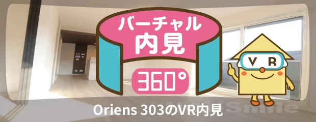 Oriens 303のバーチャル内見