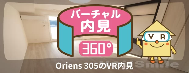 Oriens 305のバーチャル内見