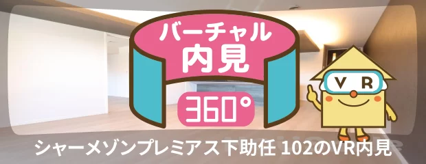 シャーメゾンプレミアス下助任 102のバーチャル内見