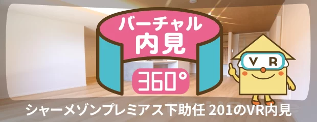 シャーメゾンプレミアス下助任 201のバーチャル内見