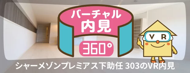 シャーメゾンプレミアス下助任 303のバーチャル内見