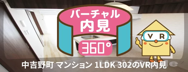 中吉野町 マンション 1LDK 302のバーチャル内見