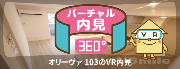 オリーヴァ 103のバーチャル内見