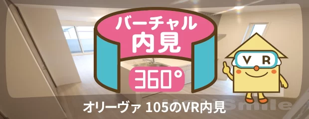 オリーヴァ 105のバーチャル内見