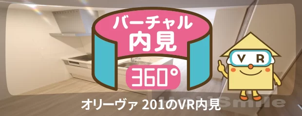 オリーヴァ 201のバーチャル内見