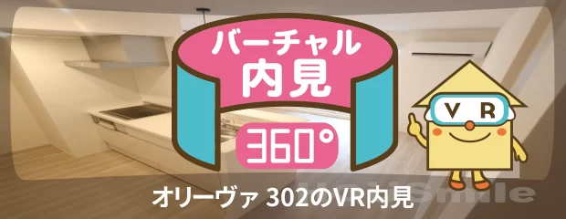 オリーヴァ 302のバーチャル内見