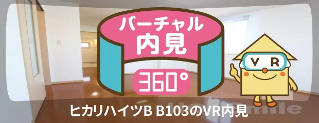 ヒカリハイツB B103のバーチャル内見