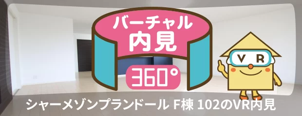 シャーメゾンプランドール F棟 102のバーチャル内見