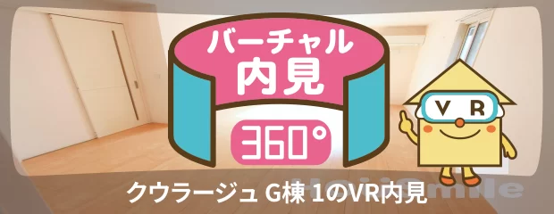 クウラージュ G棟 1のバーチャル内見