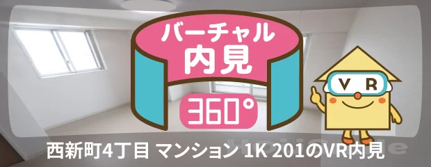 西新町4丁目 マンション 1K 201のバーチャル内見