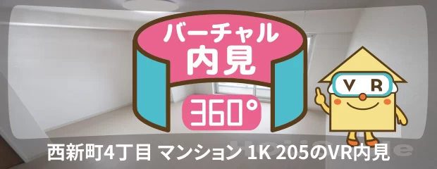 西新町4丁目 マンション 1K 205のバーチャル内見