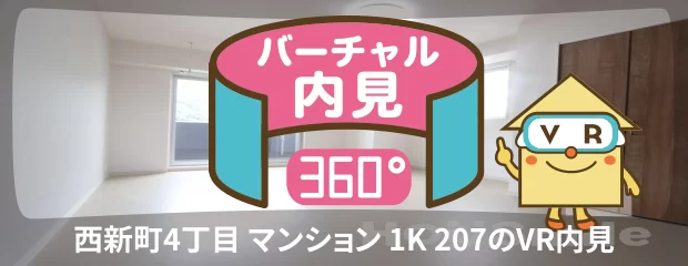 西新町4丁目 マンション 1K 207のバーチャル内見