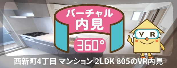 西新町4丁目 マンション 2LDK 805のバーチャル内見