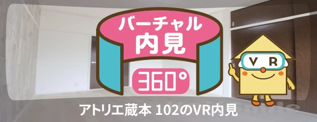 アトリエ蔵本 102のバーチャル内見