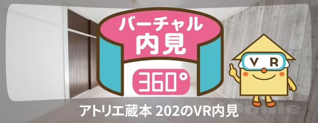 アトリエ蔵本 202のバーチャル内見