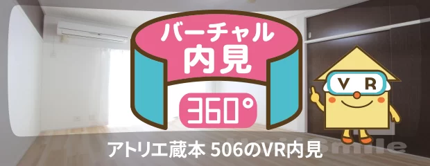 アトリエ蔵本 506のバーチャル内見